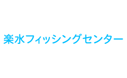 楽水フィッシングセンター