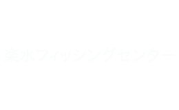 楽水フィッシングセンター